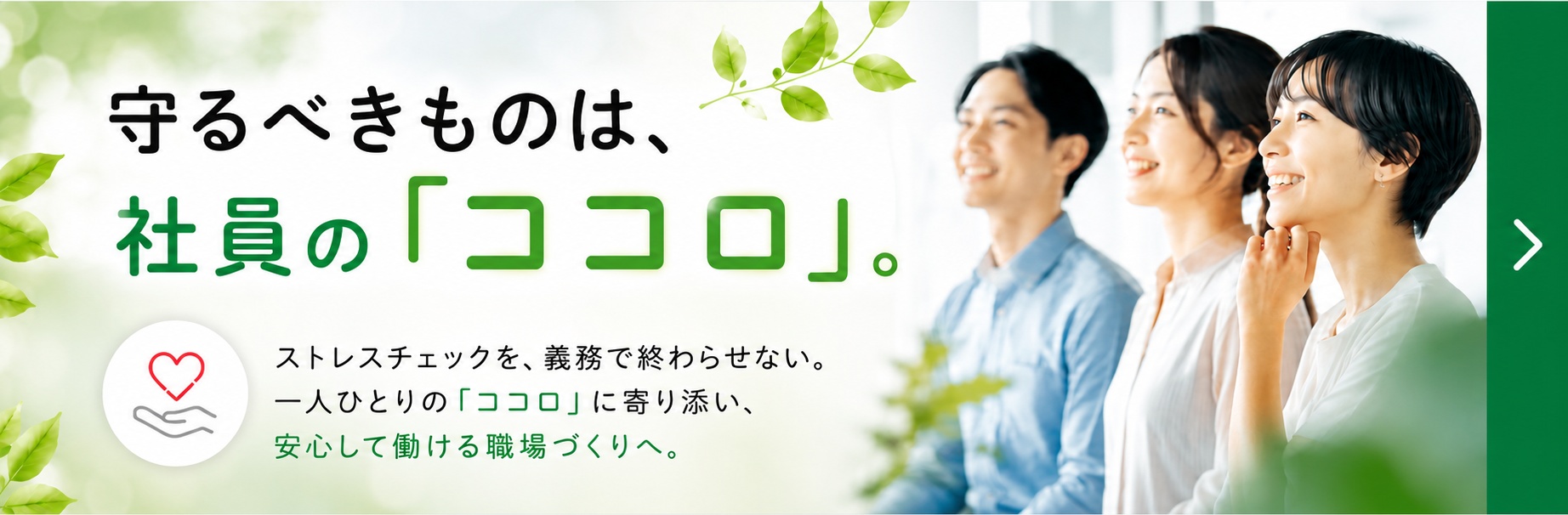 やってよかった「ストレスチェック」始めました。